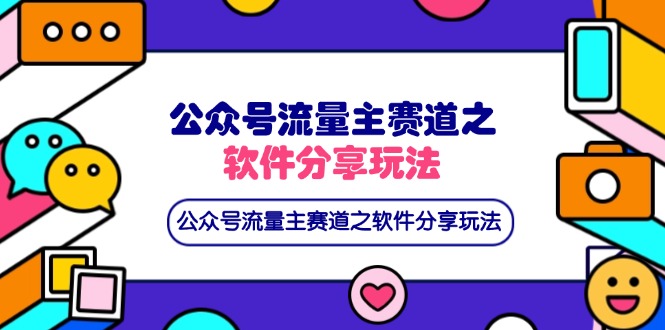 (14226期)公众号流量主赛道之软件分享玩法,条条爆款,还可以配合网盘拉新D先生轻创|D先生轻创网|神话资源库|神话社D先生轻创