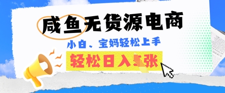 咸鱼电商,无货源也可做,绝对的蓝海电商项目,暴力赛道,小白也能轻松日入多张D先生轻创|D先生轻创网|神话资源库|神话社D先生轻创