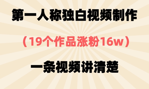 第一人称独白视频制作，19个作品涨粉16w，一条视频讲清楚D先生轻创|D先生轻创网|神话资源库|神话社D先生轻创
