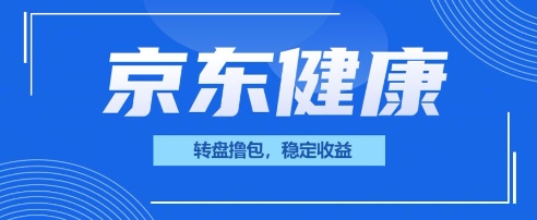 京东健康转盘撸包,小项目一人可撸20D先生轻创|D先生轻创网|神话资源库|神话社D先生轻创