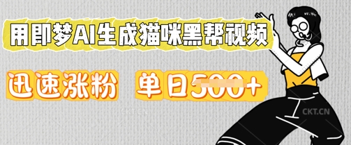 用即梦AI生成猫咪黑帮视频,迅速涨粉,单日5张D先生轻创|D先生轻创网|神话资源库|神话社D先生轻创