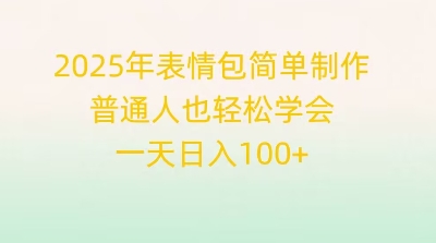 2025年表情包简单制作,普通人也轻松学会,一天日入1张D先生轻创|D先生轻创网|神话资源库|神话社D先生轻创
