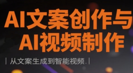 AI文案创作与AI视频制作实战课,从文案生成到智能视频D先生轻创|D先生轻创网|神话资源库|神话社D先生轻创
