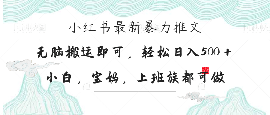 (14251期)小红书暴力推文,小白宝妈均可做,日入300+D先生轻创|D先生轻创网|神话资源库|神话社D先生轻创