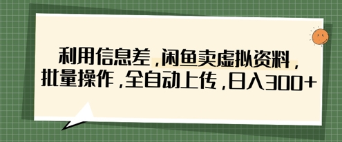 利用信息差,闲鱼卖虚拟资料,批量操作,全自动上传,日入3张D先生轻创|D先生轻创网|神话资源库|神话社D先生轻创