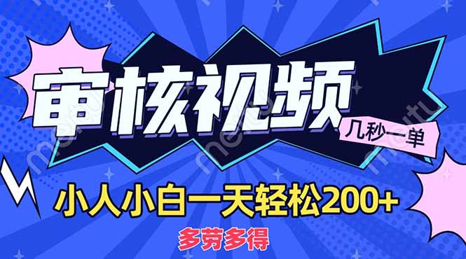 (14177期)商品审核员,几秒一单,多劳多得,新人小白一天轻松200+D先生轻创|D先生轻创网|神话资源库|神话社D先生轻创