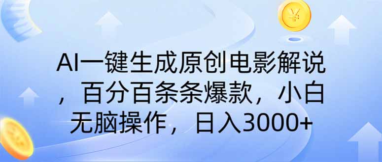 (14218期)AI一键生成原创电影解说,一刀不剪百分百条条爆款,小白日入3000+D先生轻创|D先生轻创网|神话资源库|神话社D先生轻创