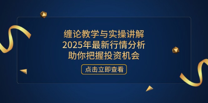 (14268期)缠论教学与实操讲解,2025年最新行情分析,助你把握投资机会D先生轻创|D先生轻创网|神话资源库|神话社D先生轻创