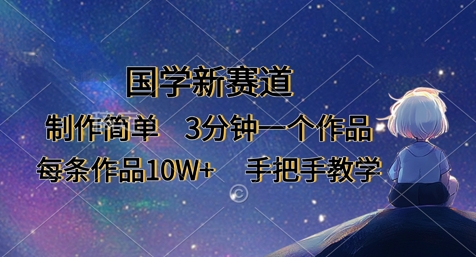 国学新赛道,制作简单,3分钟一个作品,每条作品10W+,手把手教学D先生轻创|D先生轻创网|神话资源库|神话社D先生轻创