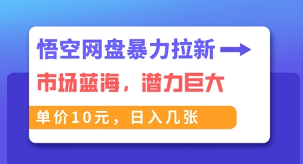 悟空网盘暴力拉新:一单10元,市场空白,日入几张D先生轻创|D先生轻创网|神话资源库|神话社D先生轻创