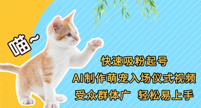 快速吸粉起号,AI制作萌宠入场仪式视频,受众群体广,轻松易上手D先生轻创|D先生轻创网|神话资源库|神话社D先生轻创