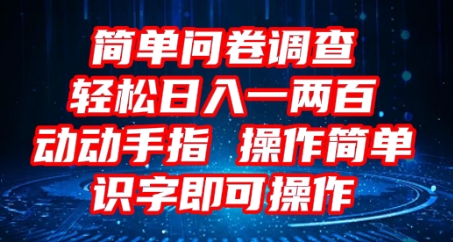 2025问卷调查项目,操作简单动动手指,每天轻松日入1张,识字就能操作D先生轻创|D先生轻创网|神话资源库|神话社D先生轻创