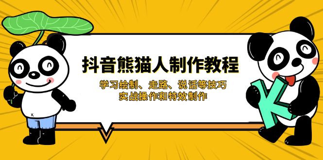 (14144期)抖音熊猫人制作教程,学习绘制、走路、说话等技巧,实战操作和特效制作D先生轻创|D先生轻创网|神话资源库|神话社D先生轻创
