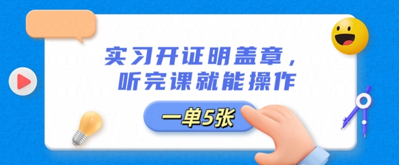 实习开证明盖章,听完课就能操作,一单多张D先生轻创|D先生轻创网|神话资源库|神话社D先生轻创