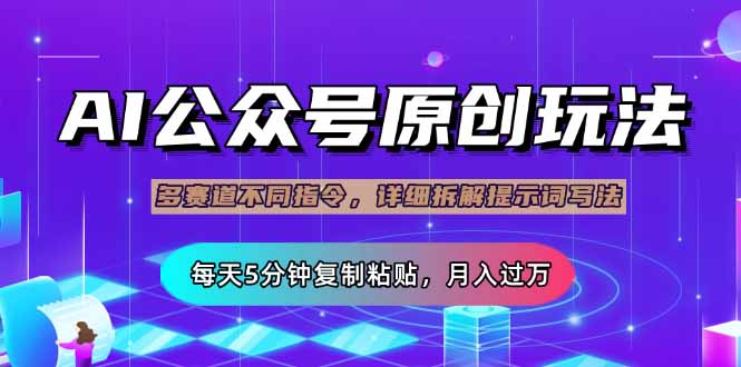 (14154期)公众号流量主多赛道玩法详解,Ai原创文章,每天5分钟复制粘贴,轻松月...D先生轻创|D先生轻创网|神话资源库|神话社D先生轻创