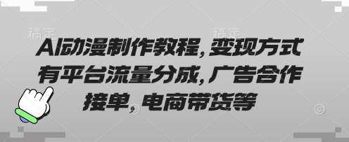 AI动漫制作教程,变现方式有平台流量分成,广告合作接单,电商带货等D先生轻创|D先生轻创网|神话资源库|神话社D先生轻创