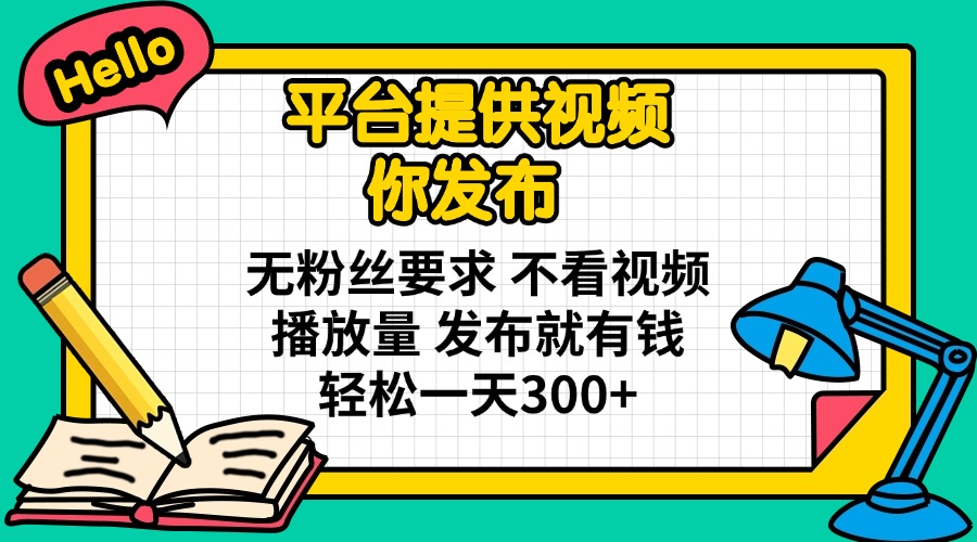 (14171期)平台提供视频 你发布 无粉丝要求 不看视频播放量 发布就有钱 轻松一天300+D先生轻创|D先生轻创网|神话资源库|神话社D先生轻创