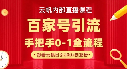 【云帆内部直播课】百家号高效引流 ,单号单日引300+精准创业粉,一分钟一条原创素材,引爆你的私域流量D先生轻创|D先生轻创网|神话资源库|神话社D先生轻创
