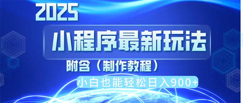 (14265期)2025最新小程序推广,纯手机操作,日入900+,小白宝妈轻松上手,上班兼...D先生轻创|D先生轻创网|神话资源库|神话社D先生轻创