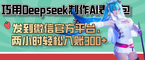 巧用Deepseek制作AI表情包,发到微信官方平台,两小时轻松入账3张+D先生轻创|D先生轻创网|神话资源库|神话社D先生轻创