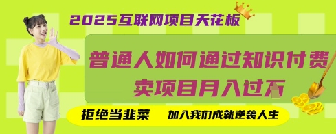 2025互联网项目天花板,普通人如何通过知识付费卖项目月入过W,拒绝当韭菜【揭秘】D先生轻创|D先生轻创网|神话资源库|神话社D先生轻创