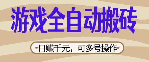游戏全自动搬砖项目,日入数张,简单无脑有手就行,可矩阵多号操作【揭秘】D先生轻创|D先生轻创网|神话资源库|神话社D先生轻创