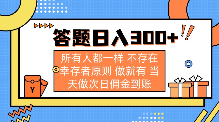 (14140期)答题日入300+ 所有人都一样 不存在幸存者原则 做就有 当天做次日佣金到账D先生轻创|D先生轻创网|神话资源库|神话社D先生轻创