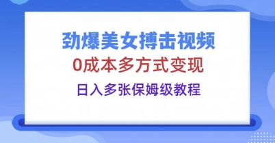 劲爆美女搏击视频,0成本多方式变现,日入多张保姆级教程D先生轻创|D先生轻创网|神话资源库|神话社D先生轻创