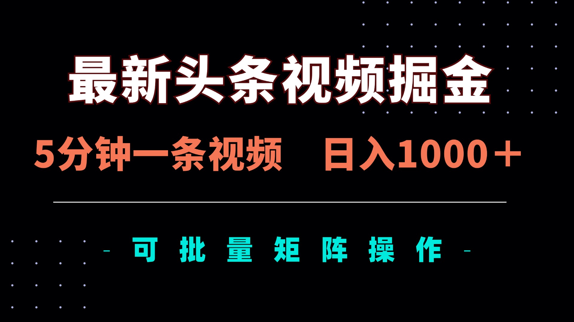 (14261期)最新头条视频掘金,5分钟一条视频,日入1000+!可矩阵批量操作D先生轻创|D先生轻创网|神话资源库|神话社D先生轻创