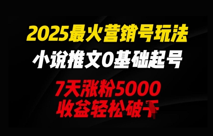 2025最火营销号玩法:小说推文0基础起号,7天涨粉5000,收益轻松破kD先生轻创|D先生轻创网|神话资源库|神话社D先生轻创