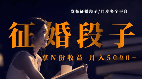 发布征婚段子,同步多个平台,拿N份收益,月入5kD先生轻创|D先生轻创网|神话资源库|神话社D先生轻创