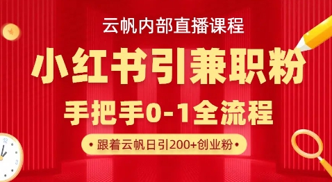 云帆内部直播课，小红书引流兼职粉教程，日引500+月变现过WD先生轻创|D先生轻创网|神话资源库|神话社D先生轻创