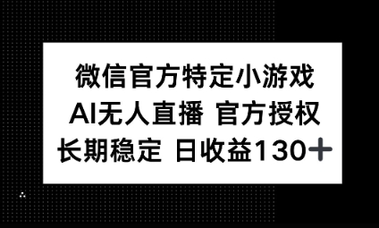 视频号特定小游戏任务,AI无人直播官方授权不封号,长期稳定 日收益100+D先生轻创|D先生轻创网|神话资源库|神话社D先生轻创