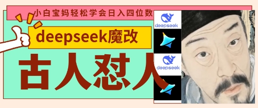 deepseek+古人怼人魔改爆款视频,起号快,爆款多,每天五分钟,变现路子非常广,日入数张D先生轻创|D先生轻创网|神话资源库|神话社D先生轻创