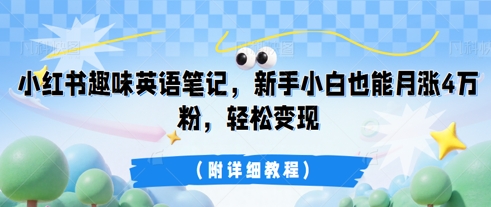 小红书趣味英语笔记,新手小白也能月涨4W粉,轻松变现(附详细教程)D先生轻创|D先生轻创网|神话资源库|神话社D先生轻创