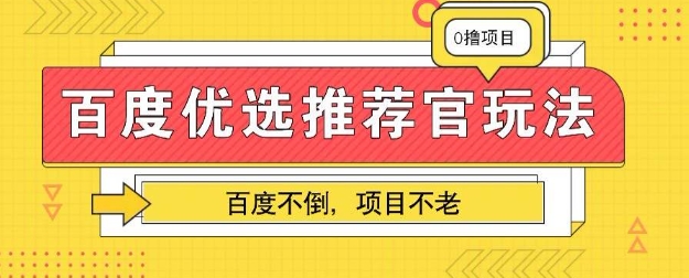 百度掘金项目:单机日入5+,可矩阵批量操作D先生轻创|D先生轻创网|神话资源库|神话社D先生轻创