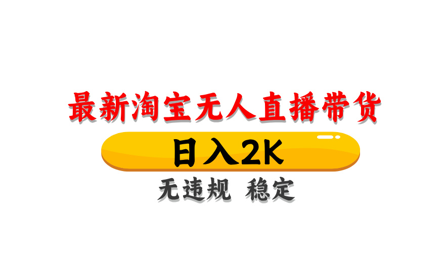 (14197期)最新 淘宝无人直播带货,日入1000+,不违规不封号,操作简单D先生轻创|D先生轻创网|神话资源库|神话社D先生轻创