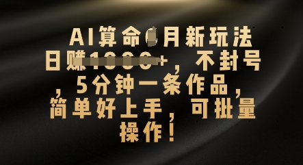 AI算命4月新玩法,日入数张,不封号,5分钟一条作品,简单好上手,可批量操作D先生轻创|D先生轻创网|神话资源库|神话社D先生轻创
