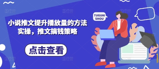 小说推文提升播放量的方法实操,推文搞钱策略D先生轻创|D先生轻创网|神话资源库|神话社D先生轻创