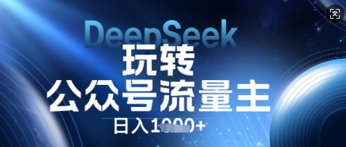 DeepSeek玩转公众号流量主,日入数张,每天几分钟,操作简单零门槛D先生轻创|D先生轻创网|神话资源库|神话社D先生轻创