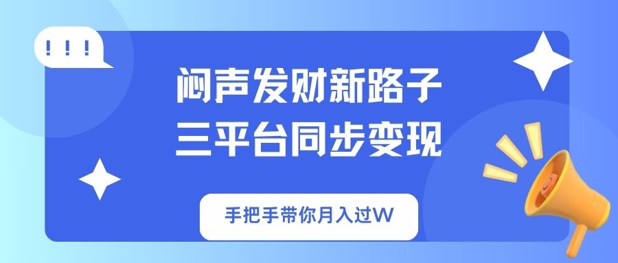 (14182期)闷声发财新路子!三平台同步变现,手把手带你月入过WD先生轻创|D先生轻创网|神话资源库|神话社D先生轻创