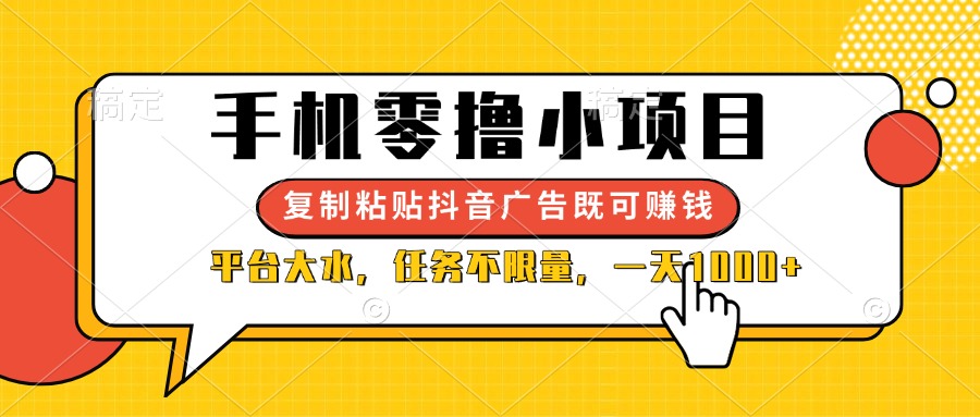 (14254期)手机零撸小项目,复制粘贴抖音广告即可赚钱,平台大水,任务不限量,一...D先生轻创|D先生轻创网|神话资源库|神话社D先生轻创