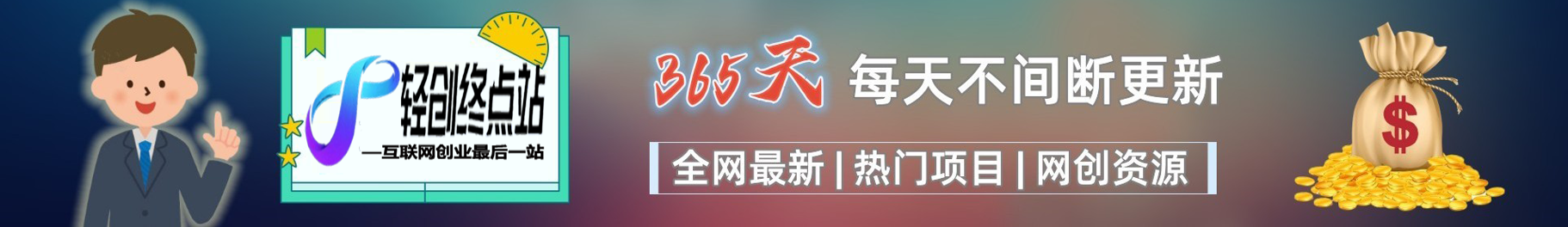 白菜价解锁20000+N个赚钱机会,加入D先生轻创会员,全站资源免费学习。D先生轻创|D先生轻创网|神话资源库|神话社D先生轻创