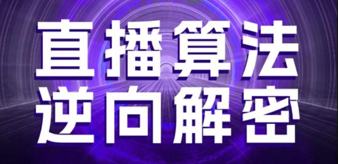 直播算法逆向解密,选品、建模、老号重启、控流、罗盘分析、随心推、正价平播等(更新3月)D先生轻创|D先生轻创网|神话资源库|神话社D先生轻创
