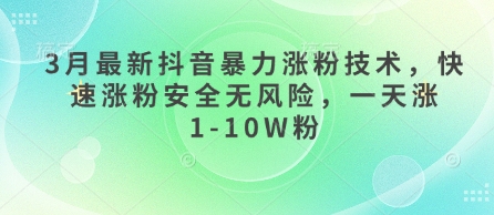 3月最新抖音暴力涨粉技术，快速涨粉安全无风险，一天涨1-10W粉D先生轻创|D先生轻创网|神话资源库|神话社D先生轻创