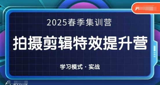 2025春季拍剪全能集训营,拍摄剪辑特效提升营D先生轻创|D先生轻创网|神话资源库|神话社D先生轻创