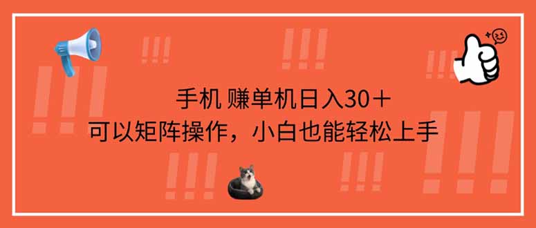 (14189期)手机赚单机日入30+,可以矩阵操作,小白也能轻松上手D先生轻创|D先生轻创网|神话资源库|神话社D先生轻创