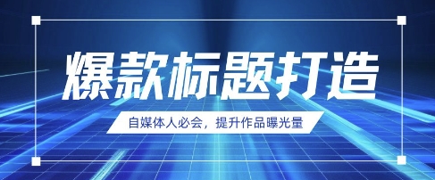 自媒体人必会,AI时代来临,用DeepSeek制作爆款标题D先生轻创|D先生轻创网|神话资源库|神话社D先生轻创