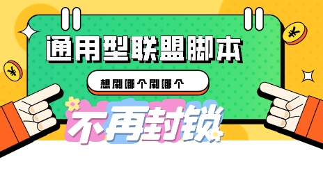 多适配型海外广告联盟自动脚本,想刷哪个刷哪个D先生轻创|D先生轻创网|神话资源库|神话社D先生轻创