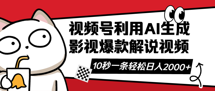 (14155期)视频号AI解说视频,利用AI软件生成原创爆款影视解说视频,10秒钟一条,...D先生轻创|D先生轻创网|神话资源库|神话社D先生轻创